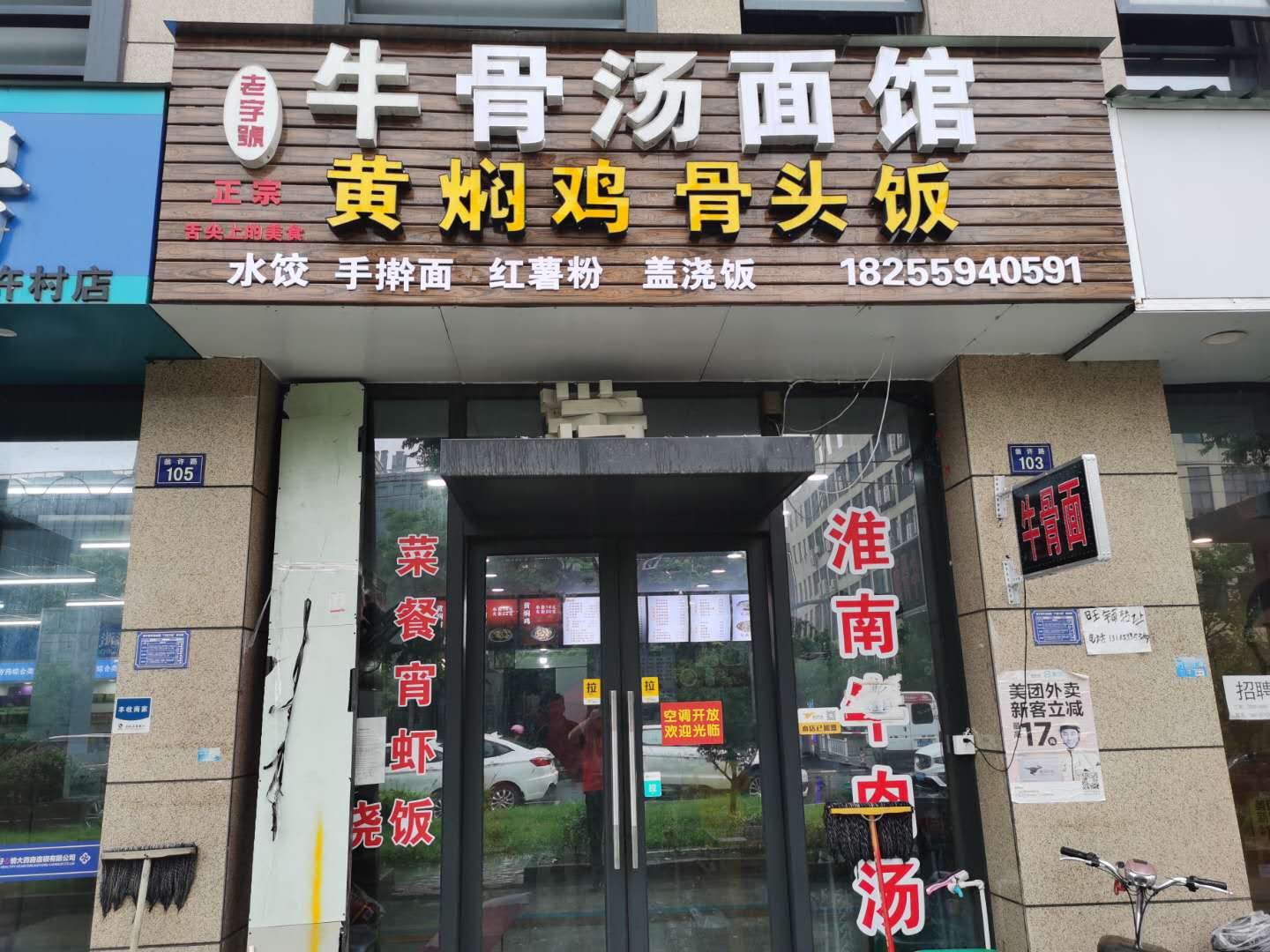 牛骨汤面馆（翁许路103号）