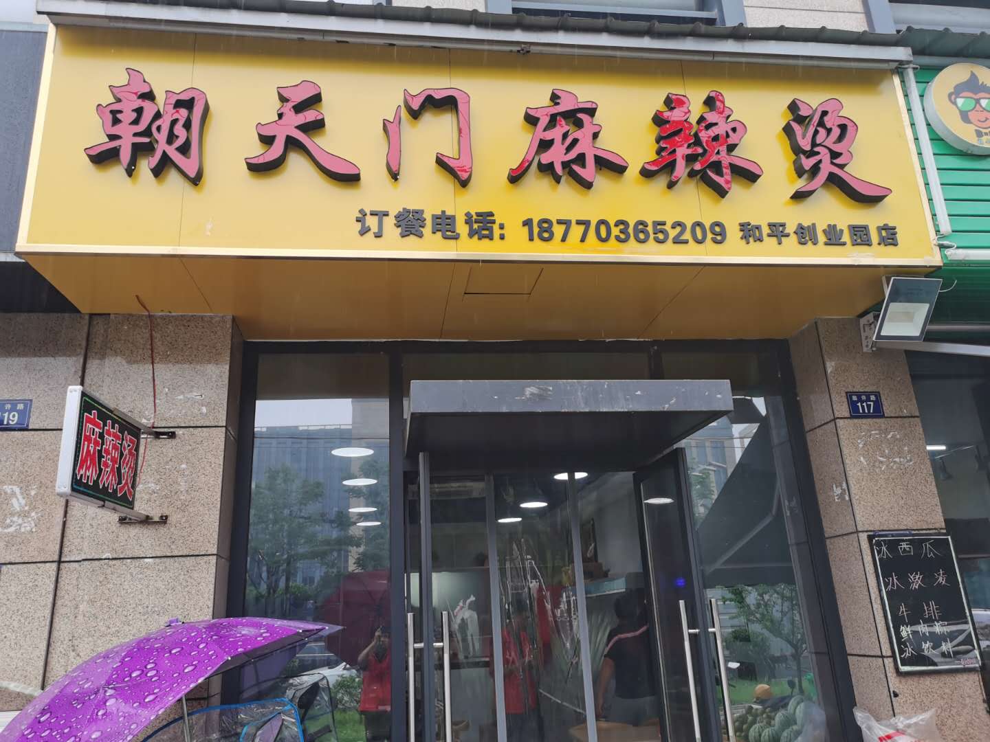 朝天门麻辣烫（翁许路117）