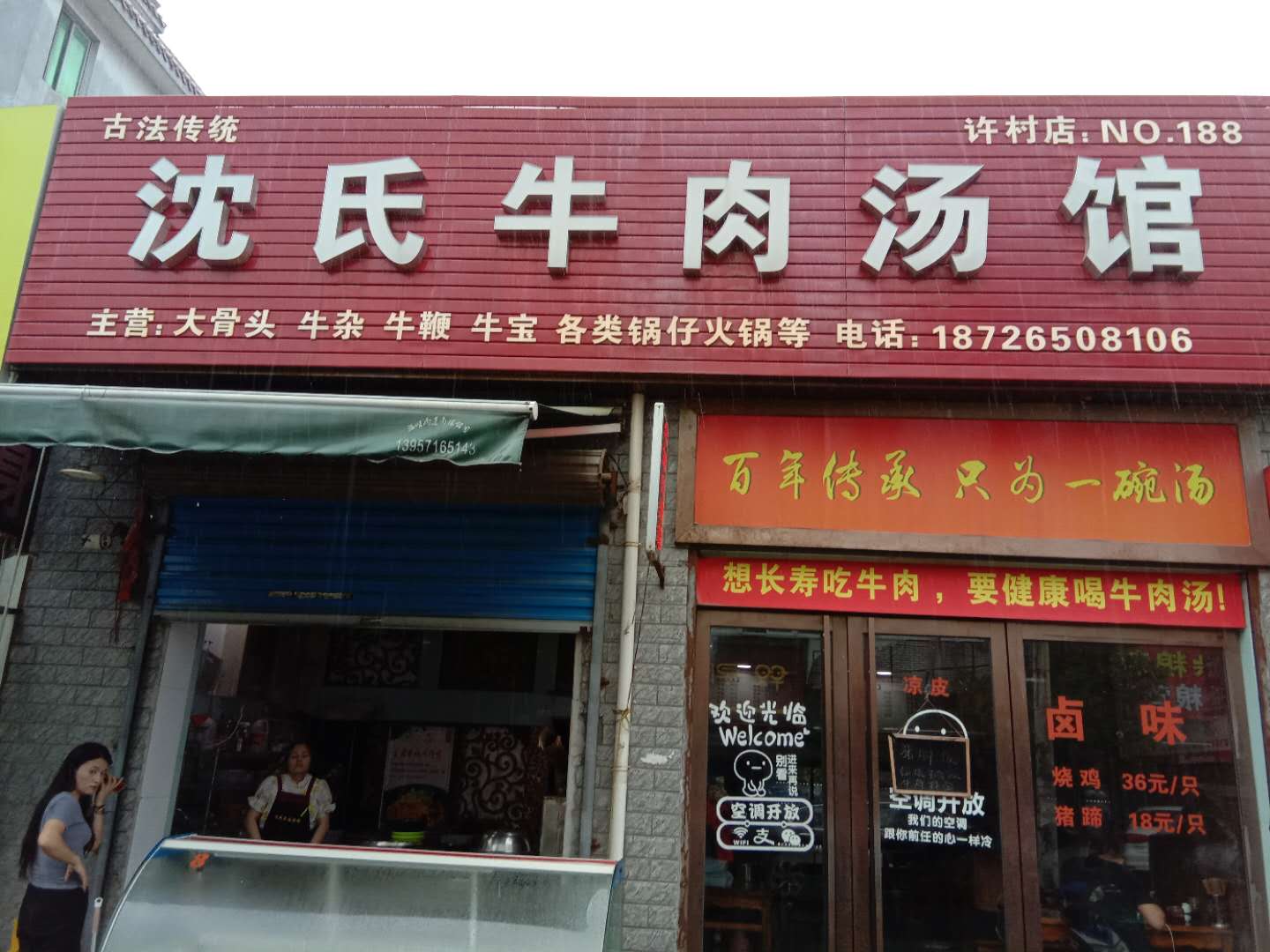 沈氏牛肉汤馆（荡湾村）