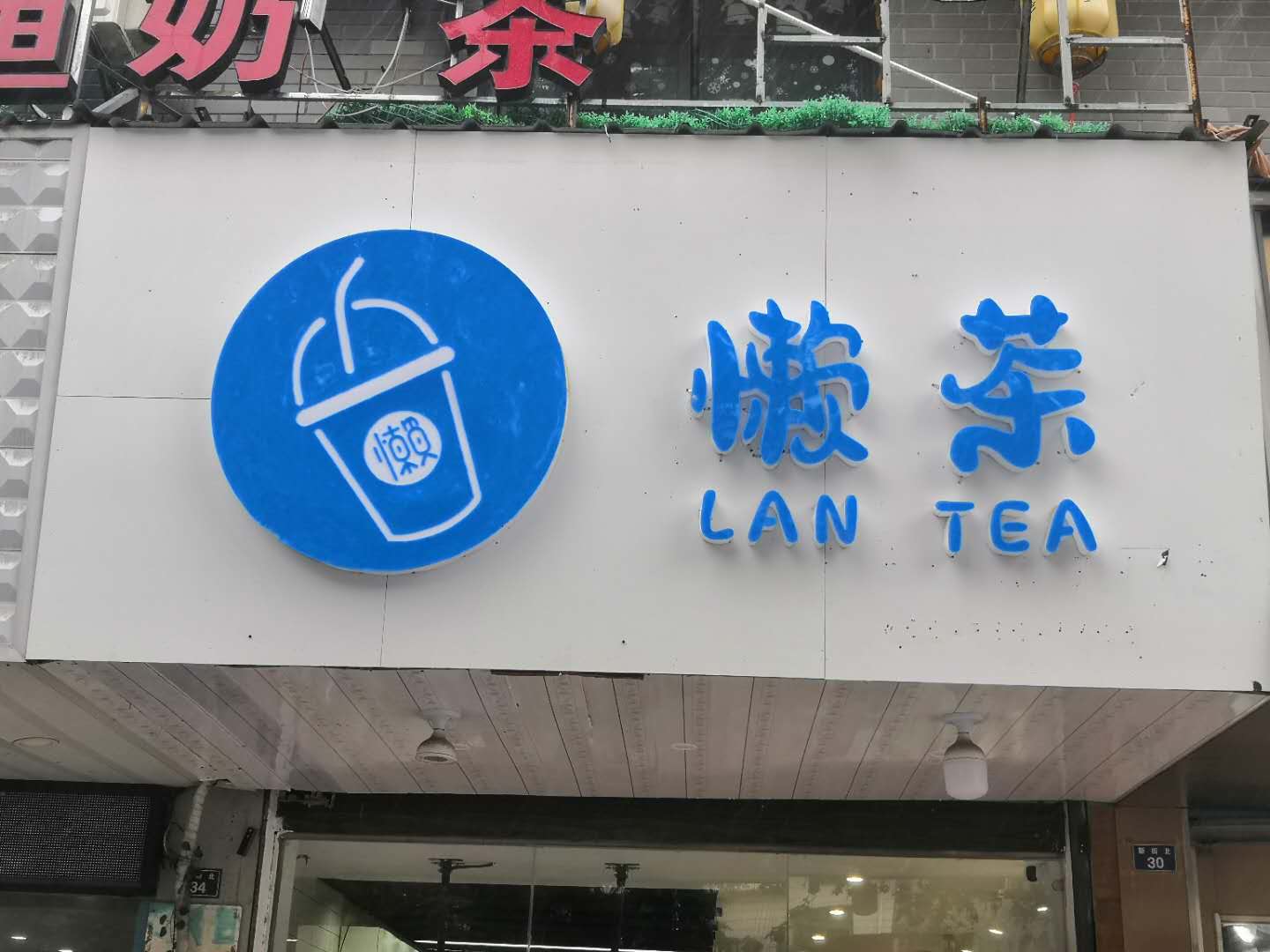 懒茶奶茶店（翁埠）