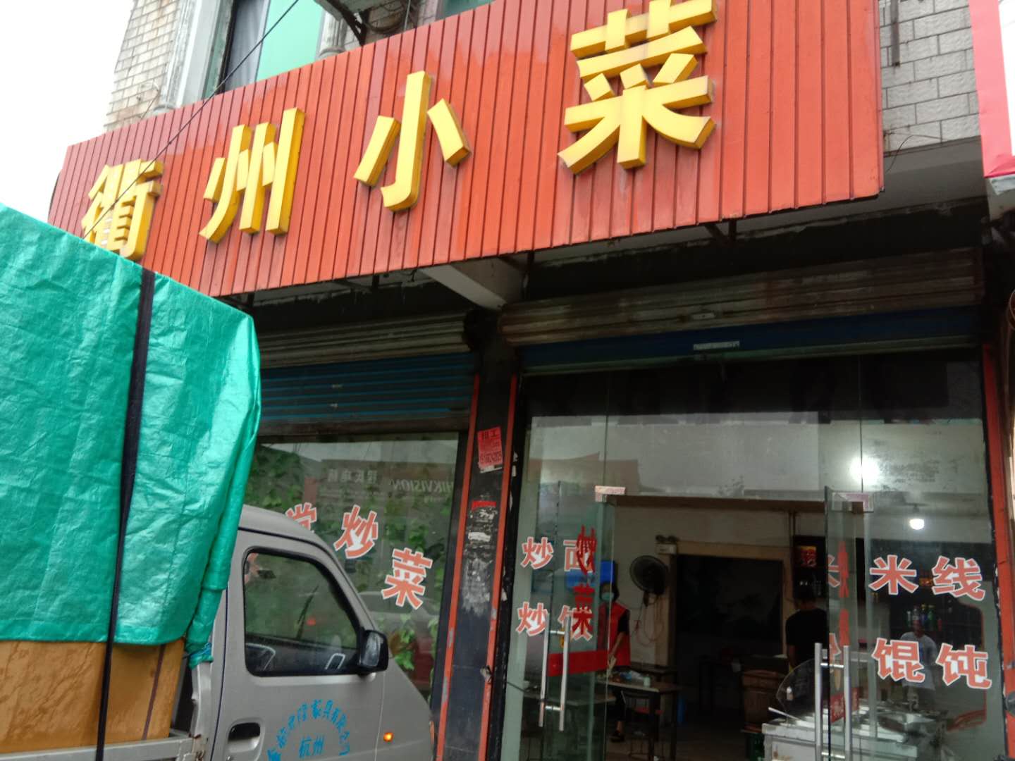 衢州小菜（荡湾村凌桥一诅园区北路2号）
