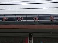 四川饭店（七号桥农贸市场)