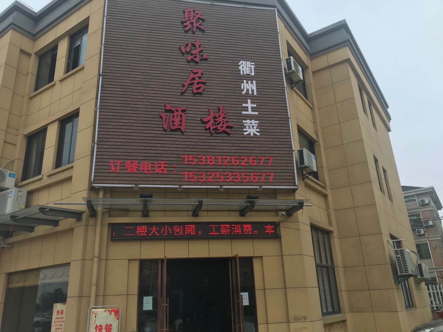 聚味居酒楼(郭湾家园)
