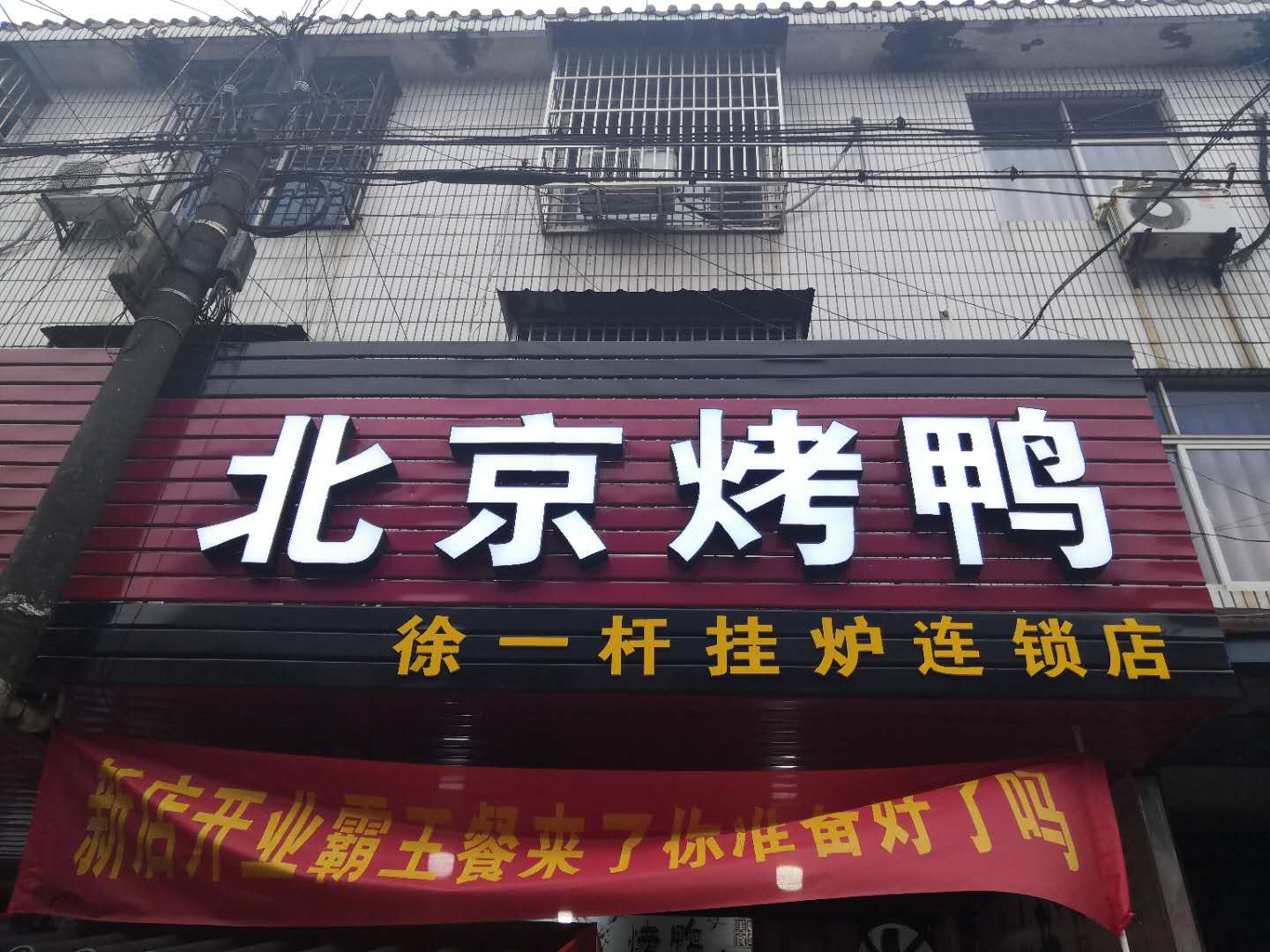 北京烤鸭（翁家埠）