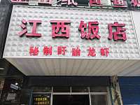 江西饭店（翁埠店）