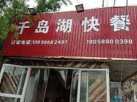 千岛湖快餐（园区路）