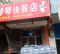 琴琴快餐店（沈士）