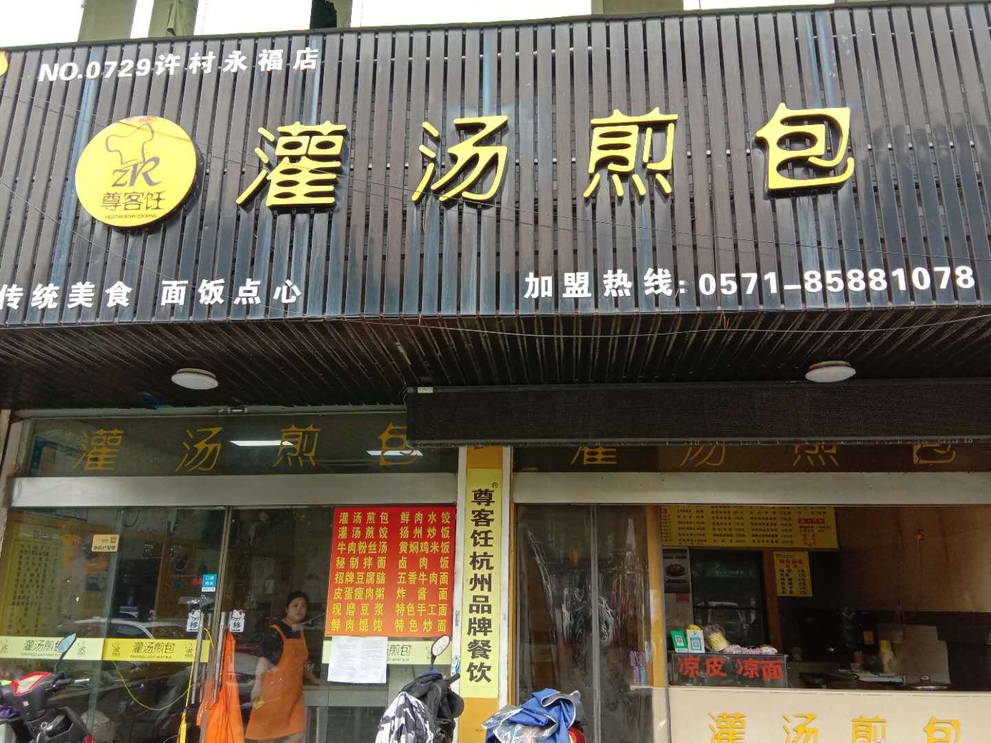 灌汤煎包（永福村市场路42号）