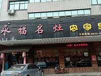 永福名灶（市场路8号）