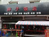 胖子饭店（永福村市场路35号）