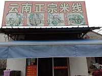 云南正宗米线（凌家桥13－1号）