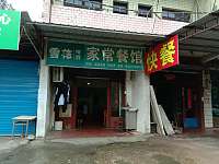 海地饭店（荡湾村凌桥一组18号）