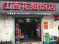 江西花姐饭店(许巷千金桥12号)