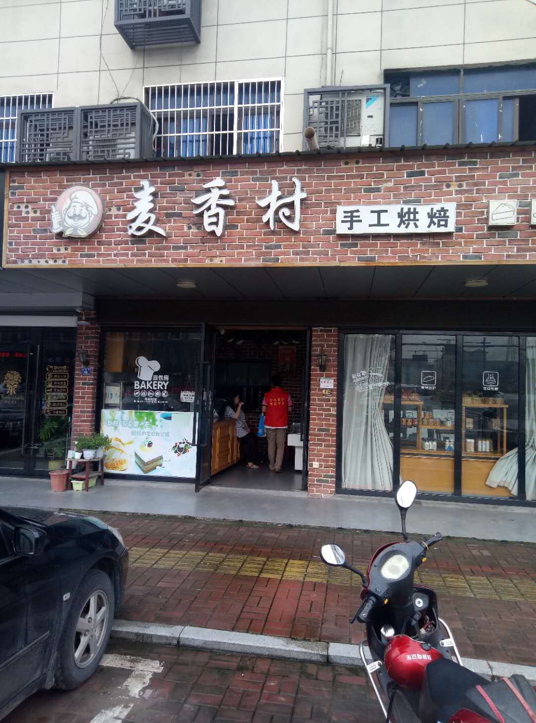麦香村