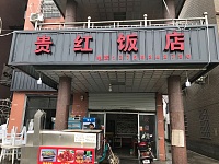 贵红饭店(许巷罗木桥12号)