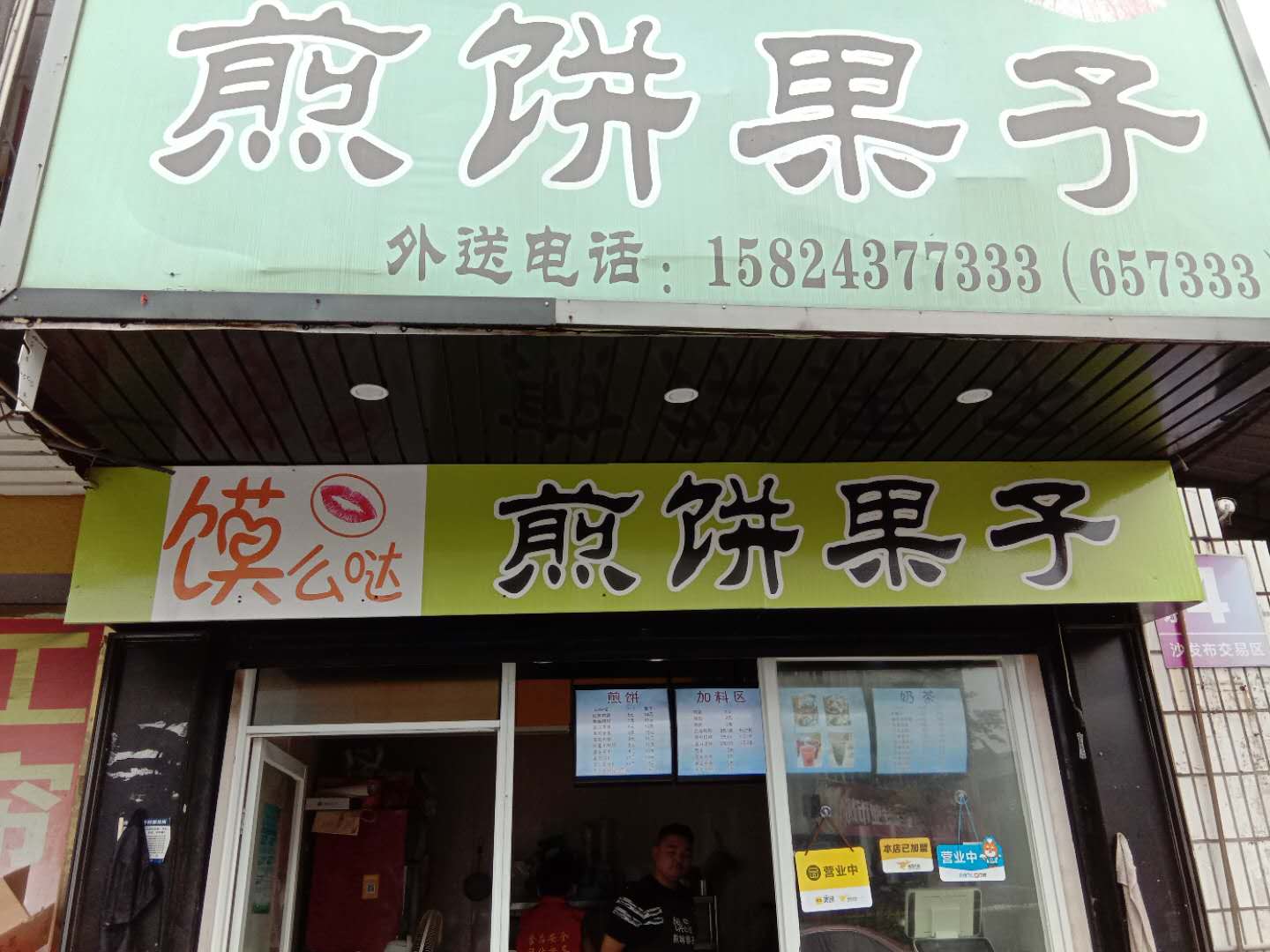 煎饼果子（被面市场东侧18号）
