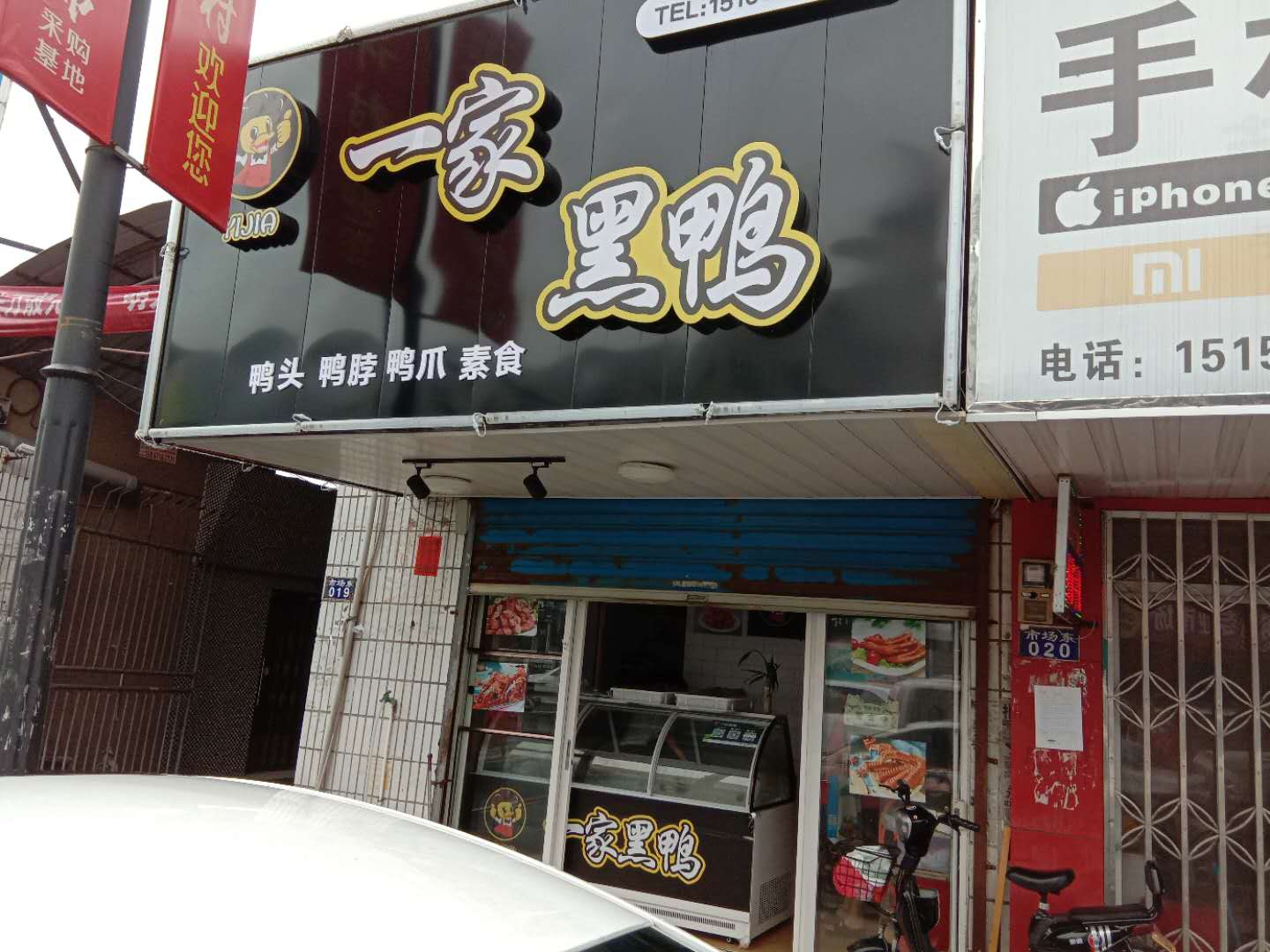 一家黑鸭（被面市场东侧19号）