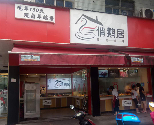 俏鹅居（沈士）