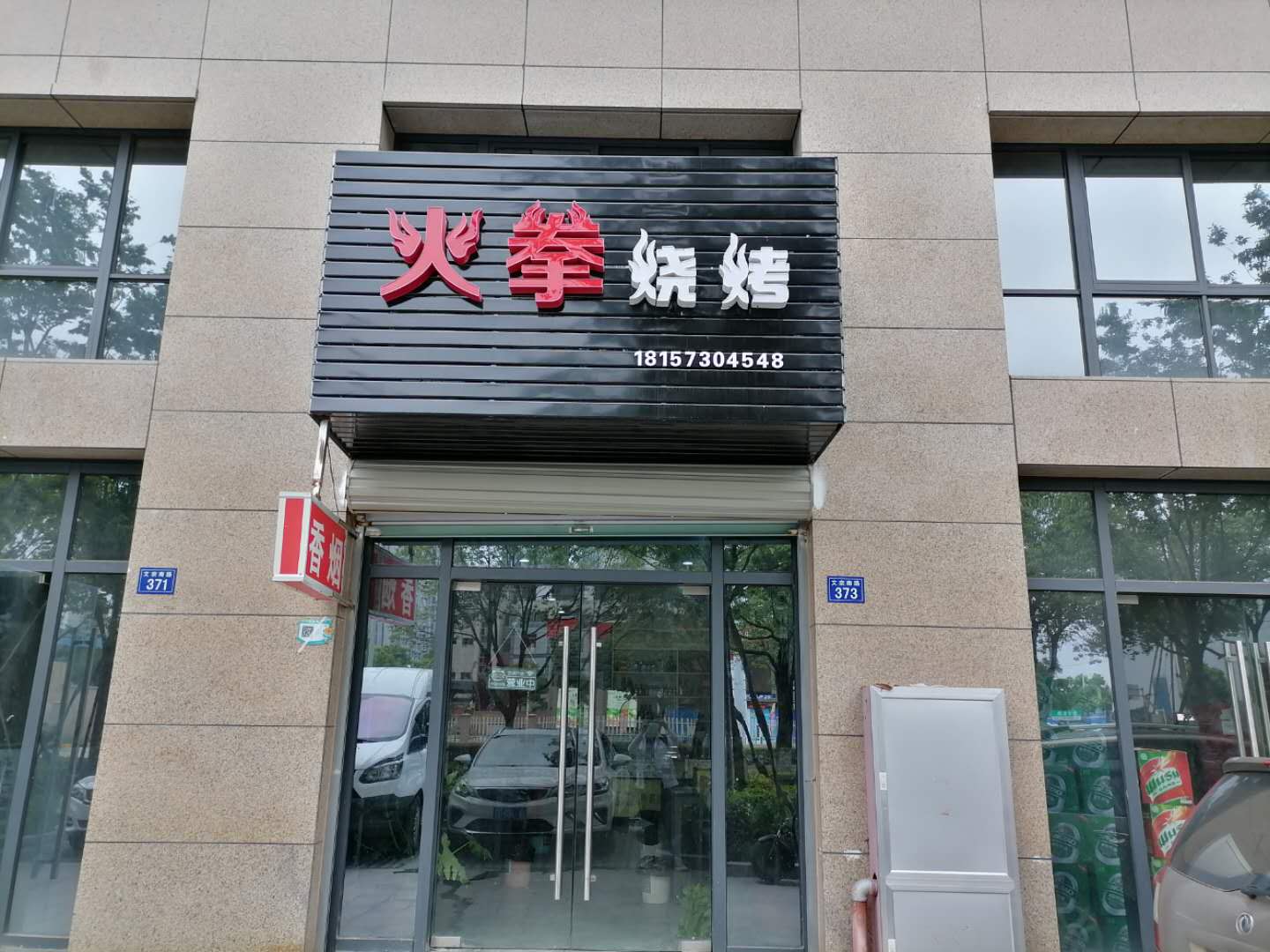 火拳烧烤（文宗南路）