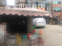 余宝忠早餐店（潘家坝）