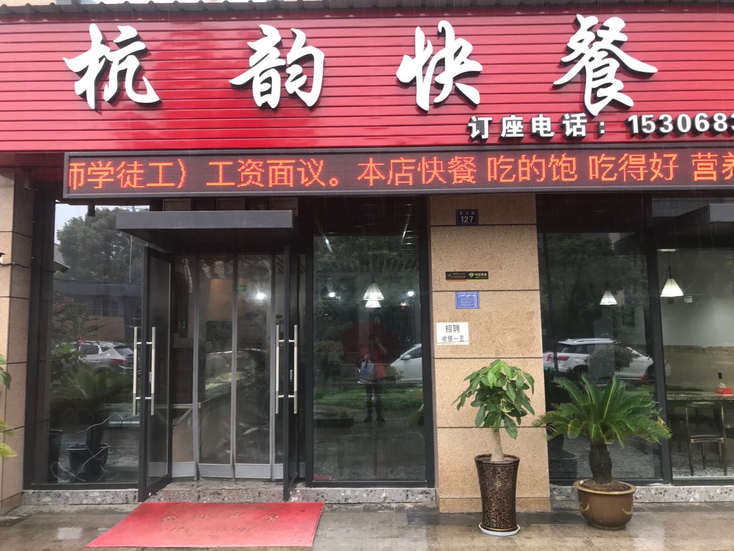 杭韵快餐(许村镇翁许路127)