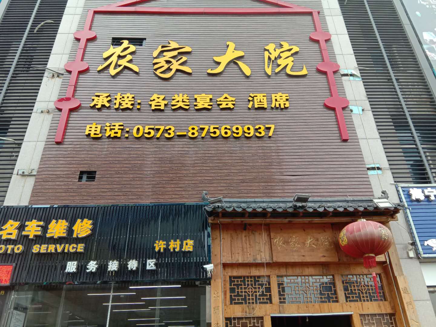 农家大院（家纺城）