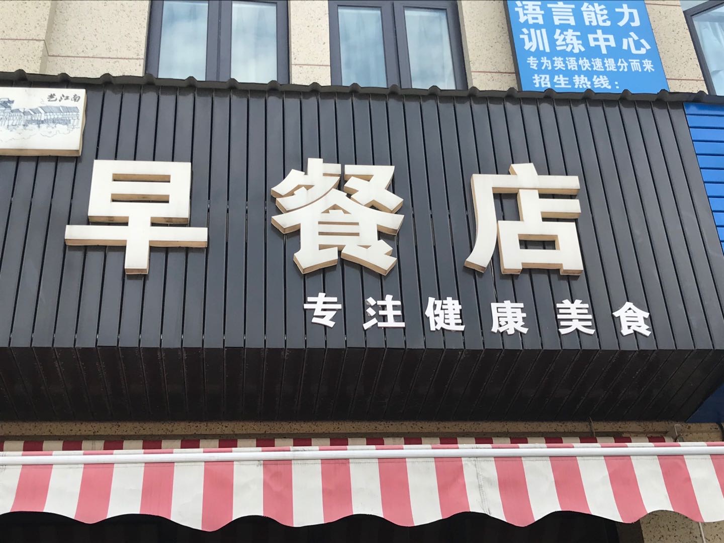 早餐店（许村大道）