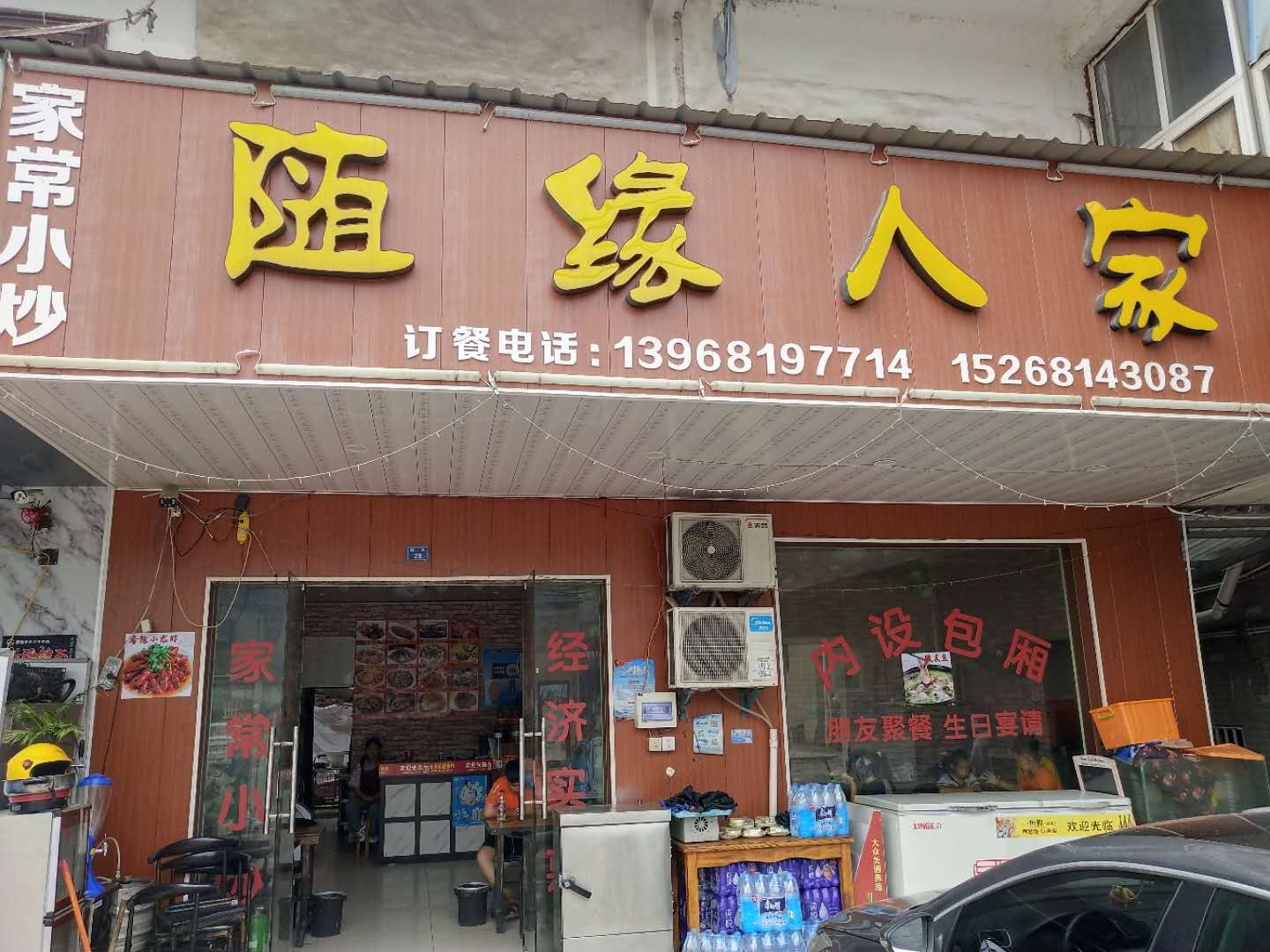 随缘人家
