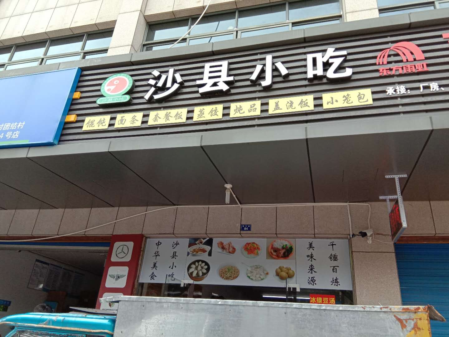 沙县小吃（镇中路84号中间一间）