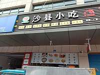 沙县小吃（镇中路84号中间一间）