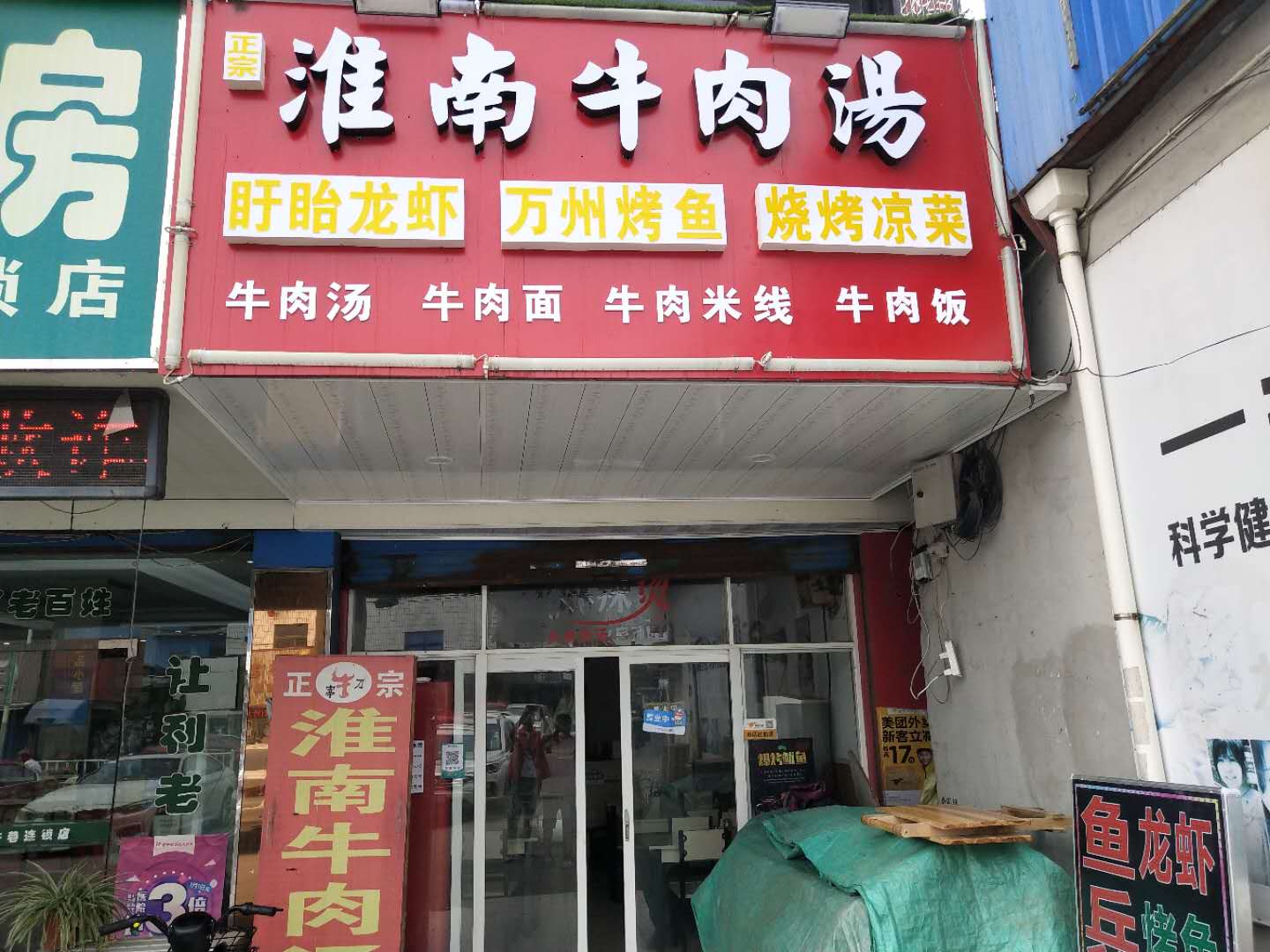 淮南牛肉汤（邮电所北组）