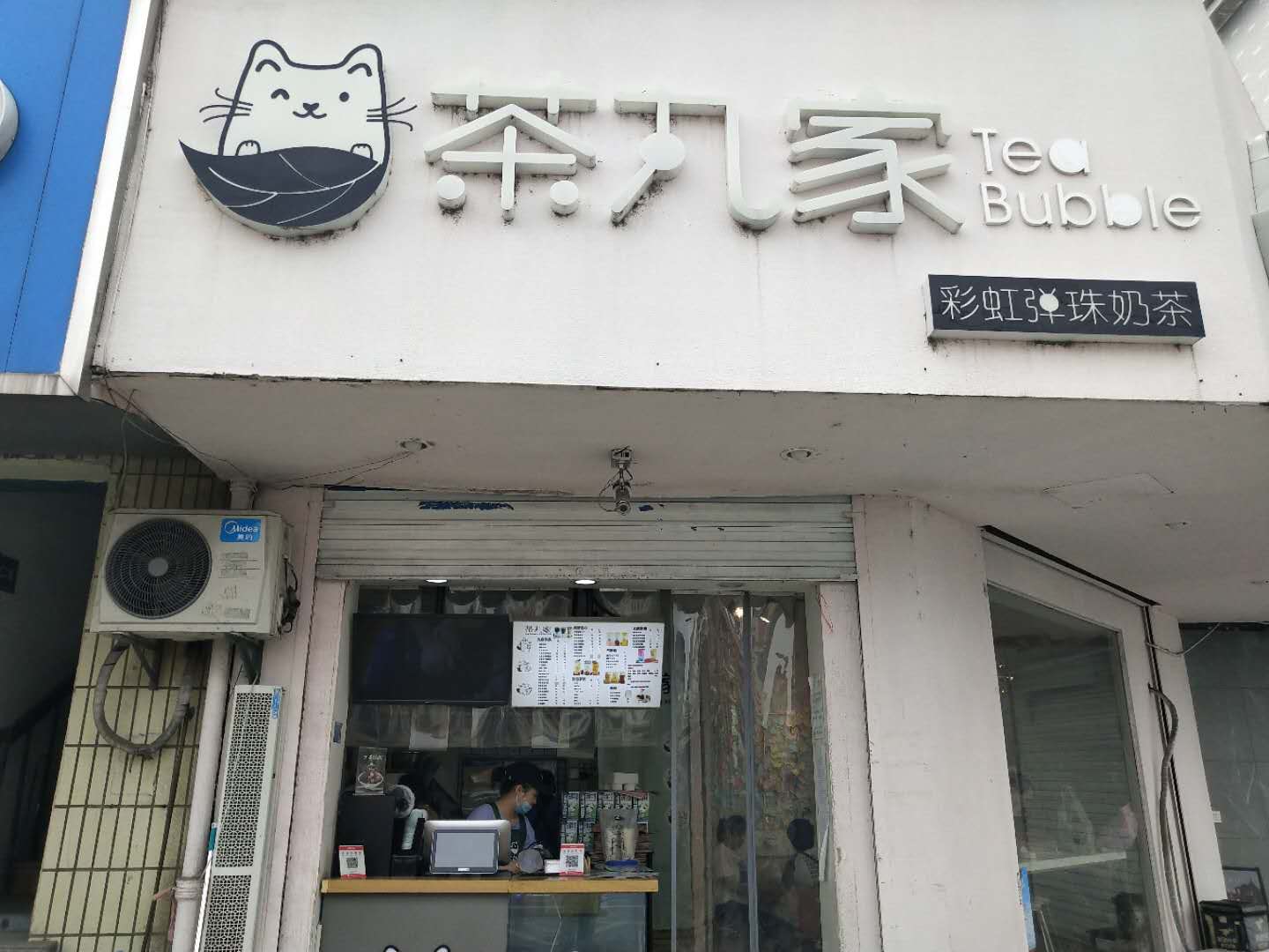 茶丸家（许巷店）