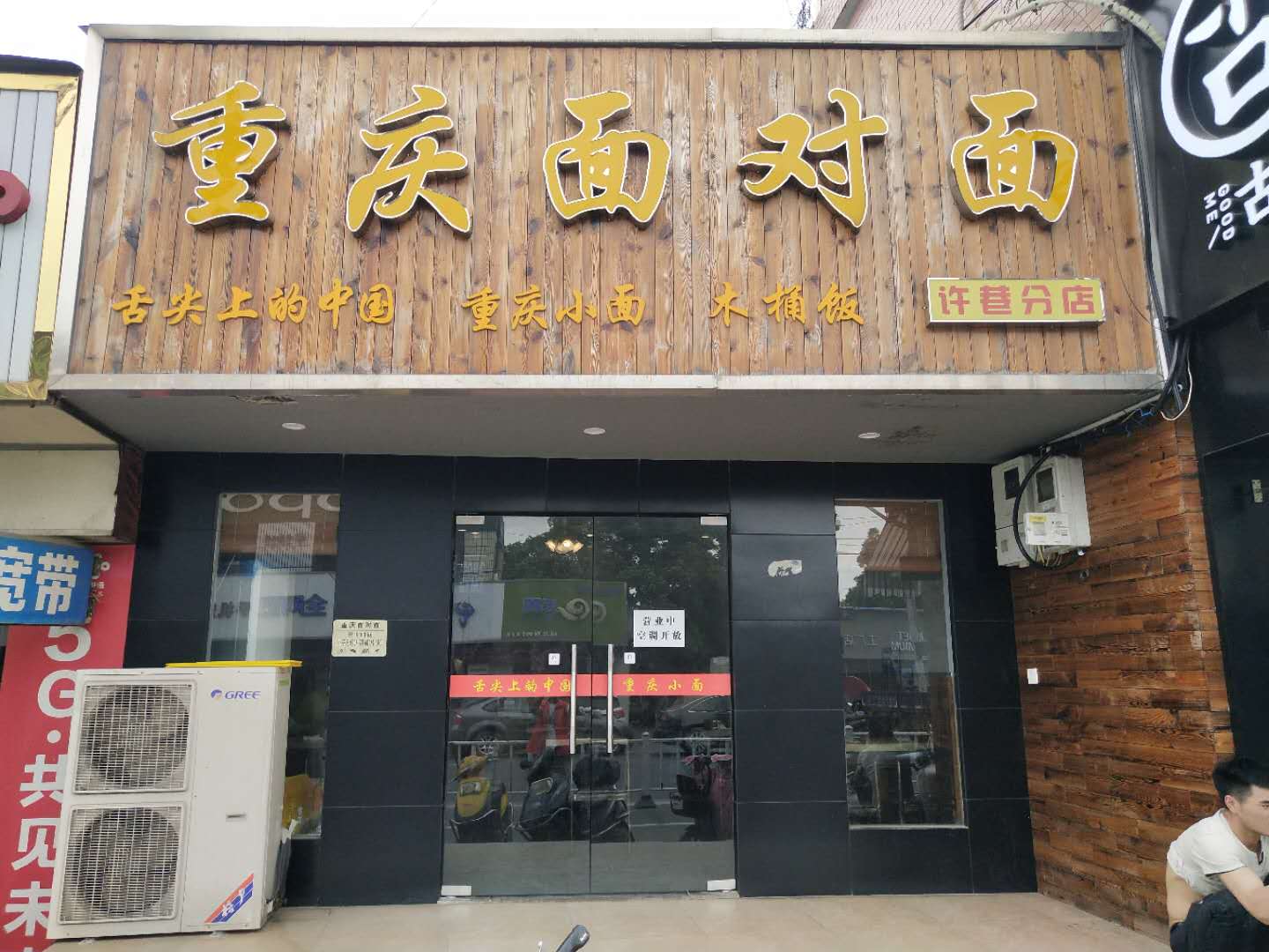 重庆小面（许巷店）