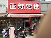 正新鸡排（许巷店）