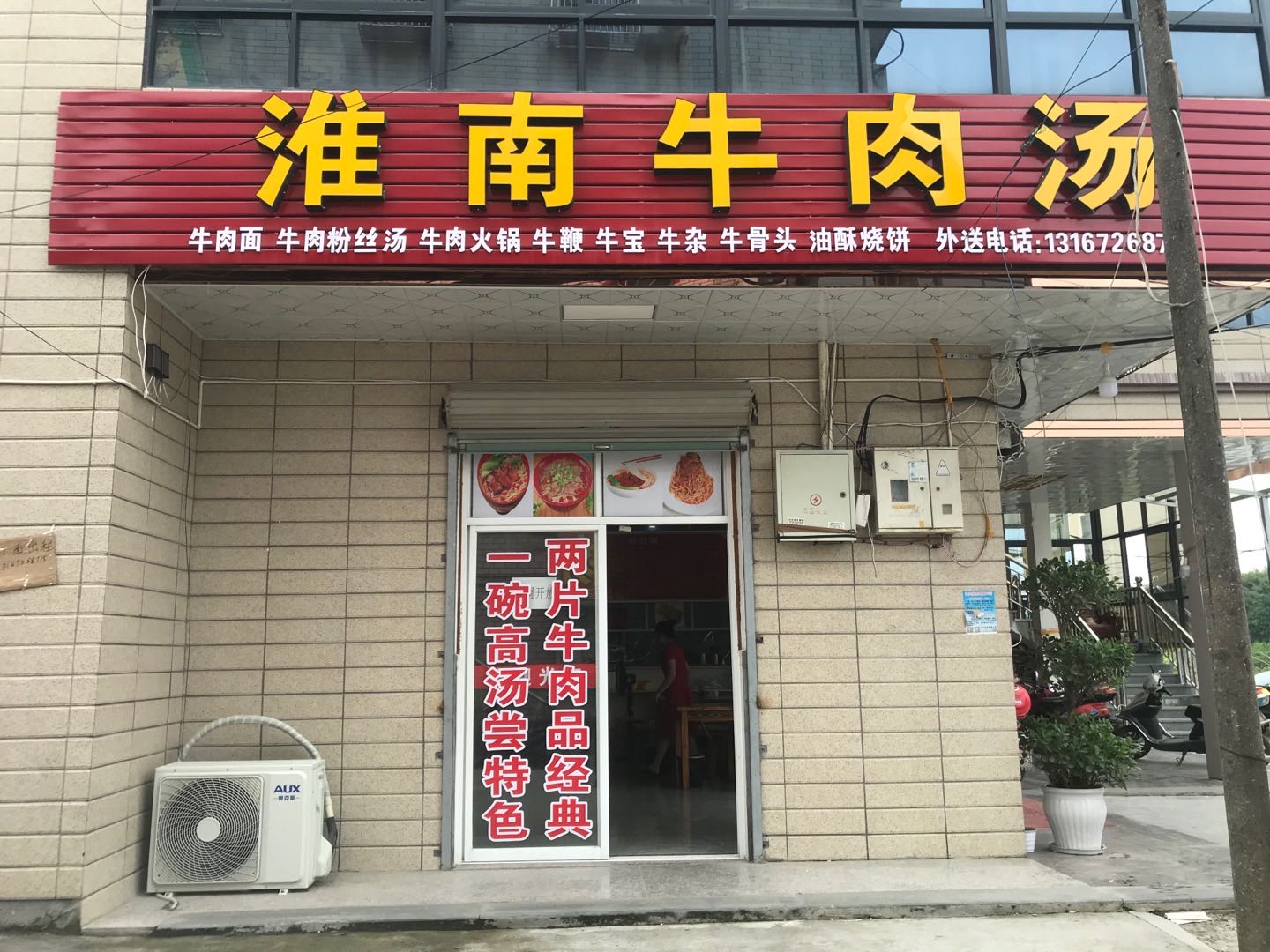 淮南牛肉汤(毛家桥27号)