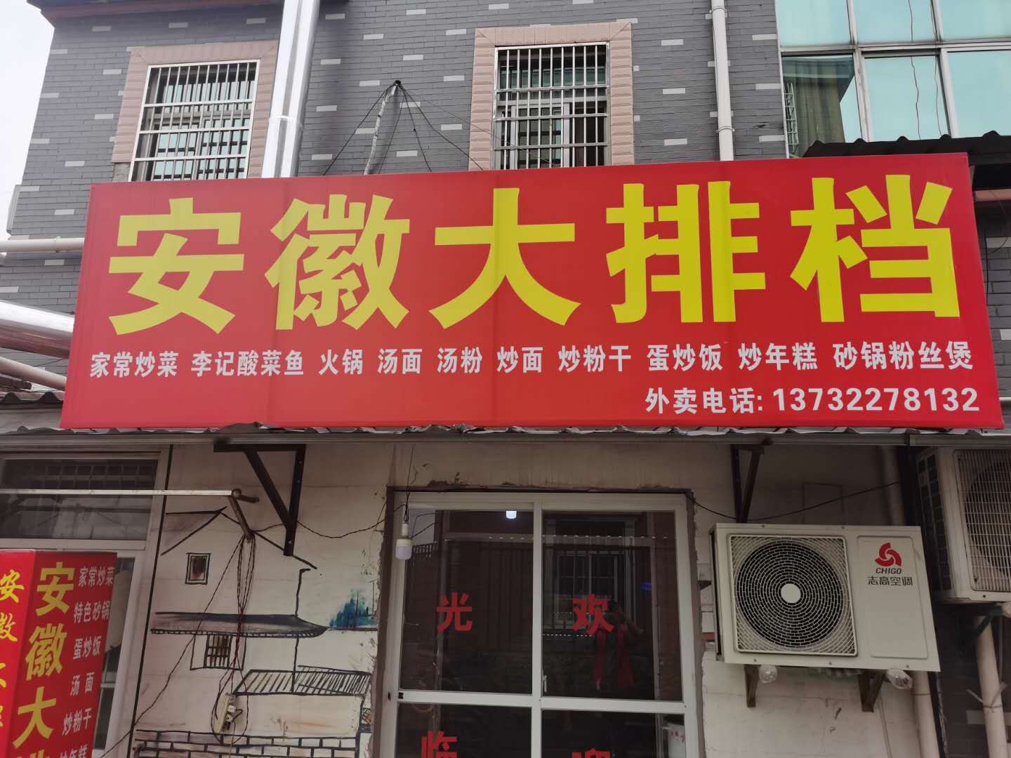 安微大排挡（毛家桥17号）
