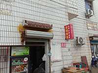 成列餐饮店（永福村马家河73号）