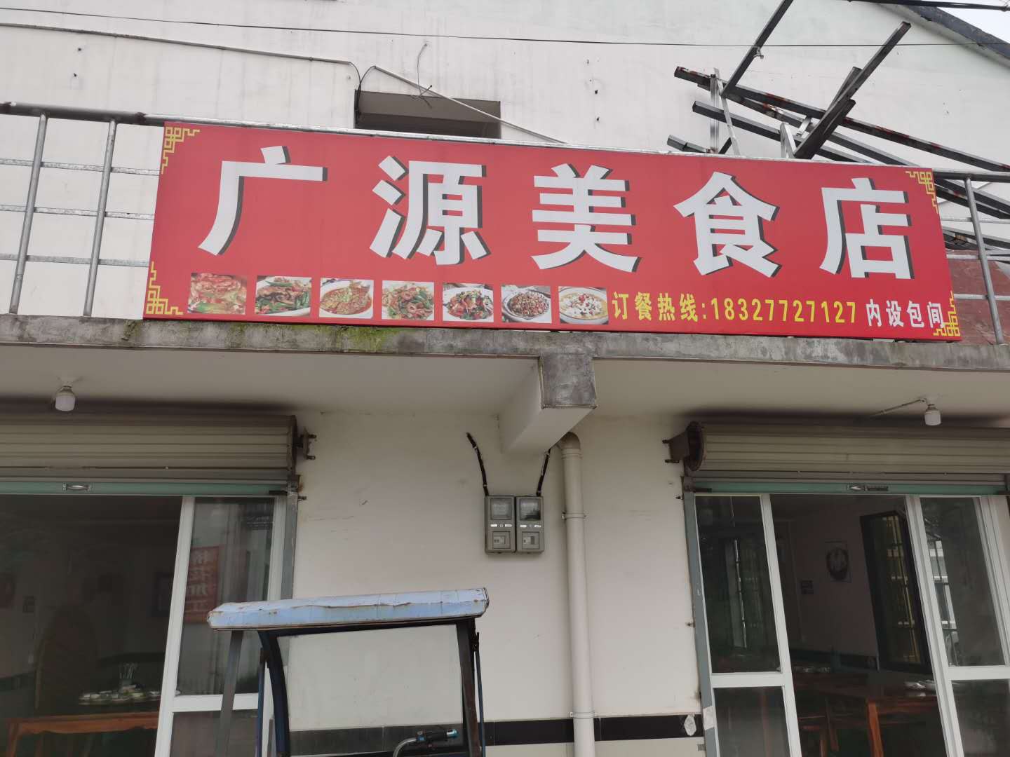 广源美食店（魏家埭31号