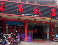 壹筒饭店（沈士）