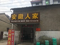 安徽人家（海王村许家埭）