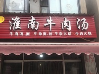 淮南牛肉汤（井栏庙）