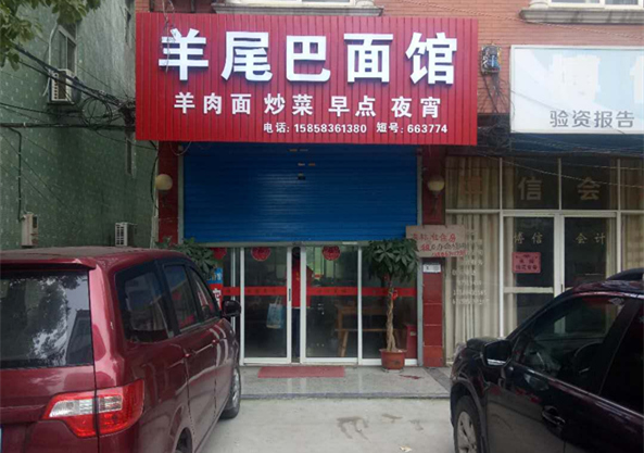 羊尾巴面馆（环镇东路）