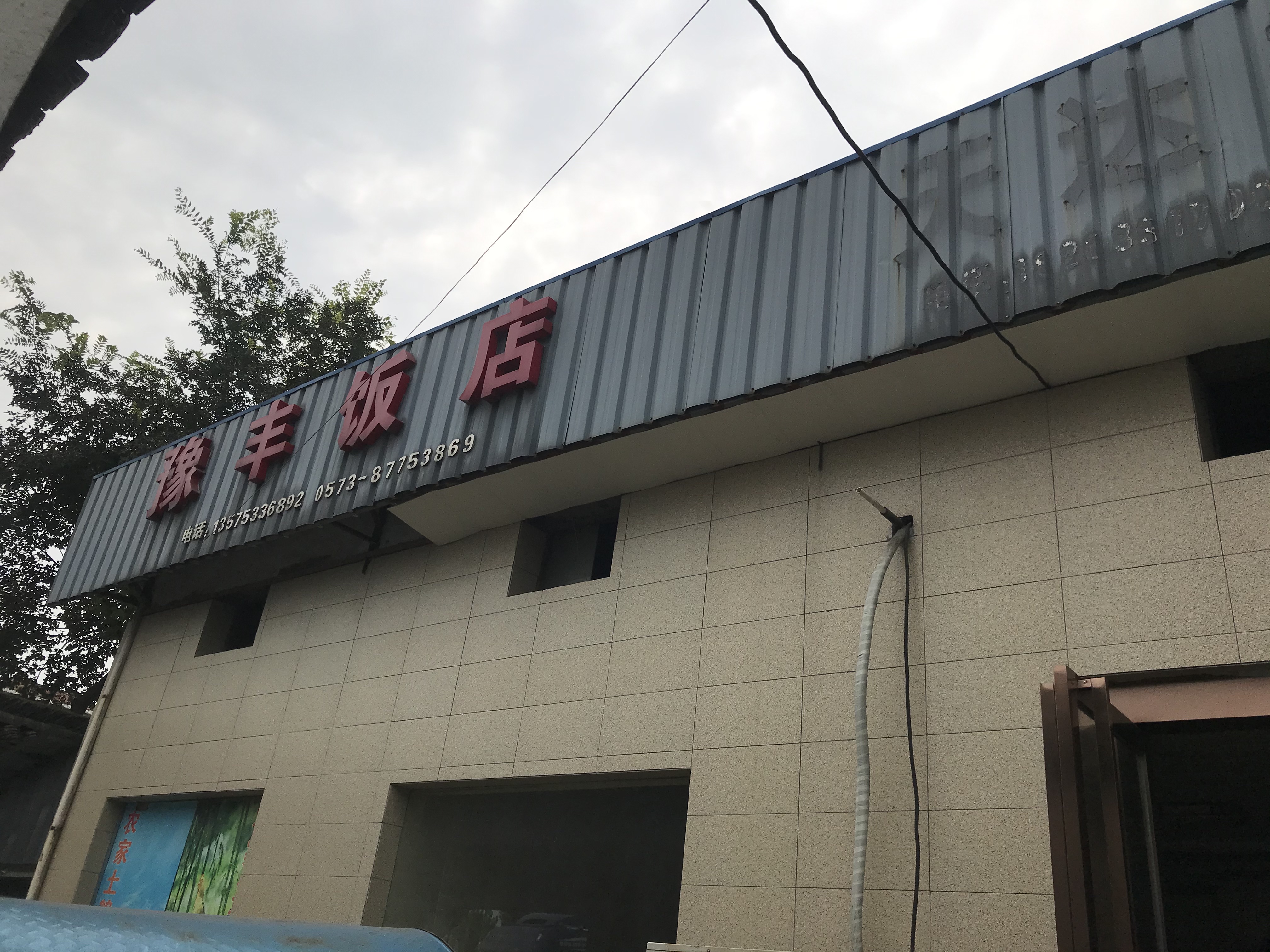 豫丰饭店（新益村）