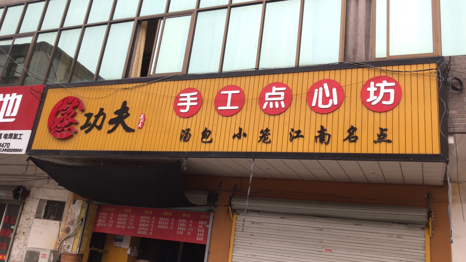 蒸功夫手工点心坊（大桥路）