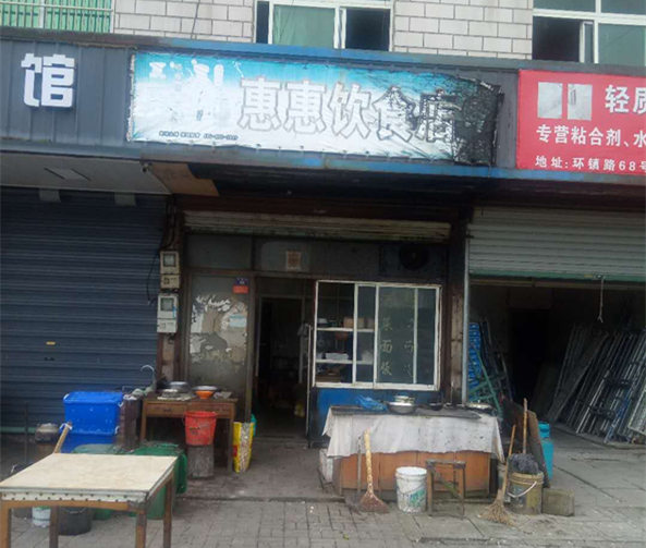 惠惠饮食店（环镇路）