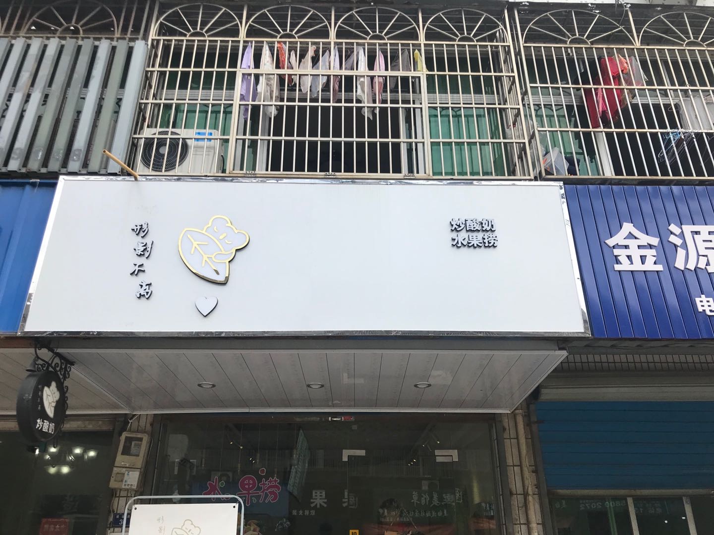 形影不离甜品店（许巷）