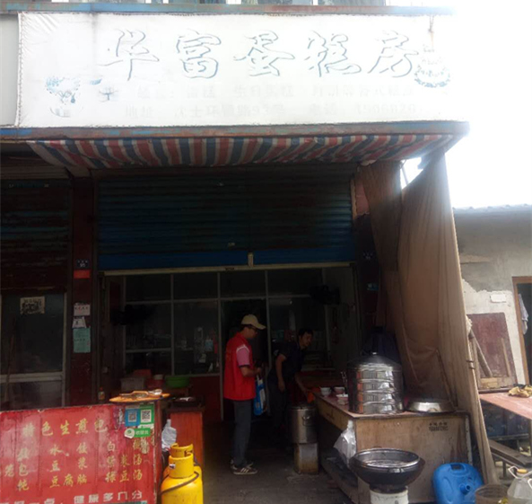 华富蛋糕房（沈士）