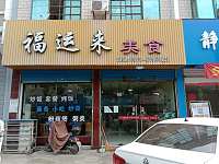 福运来美食（市场路）