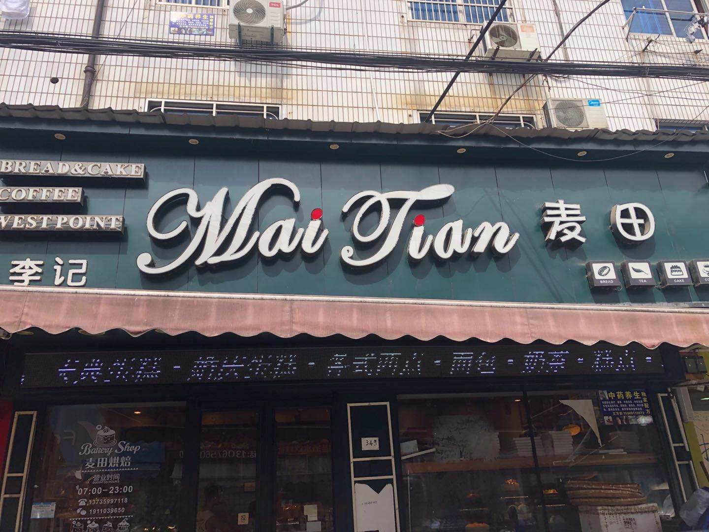 李记麦田（翁埠）