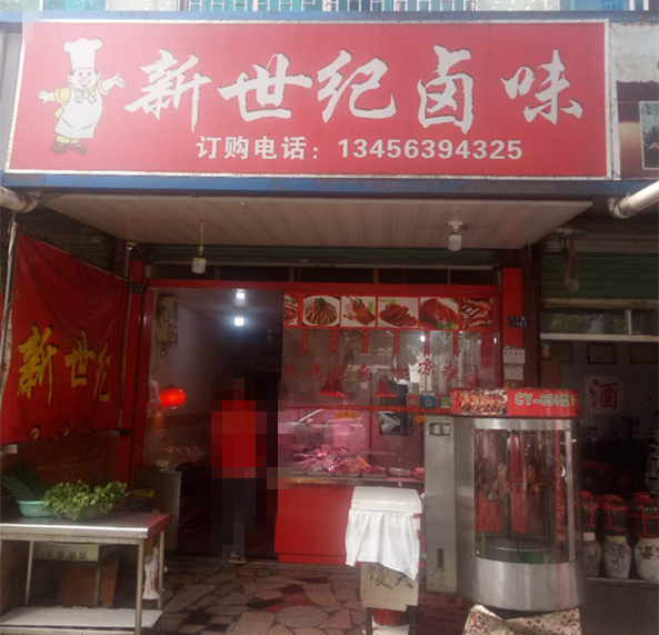 新世纪卤味（环镇路）